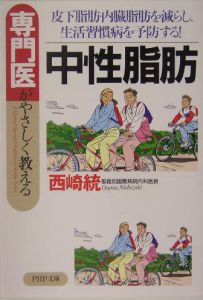 専門医がやさしく教える中性脂肪