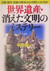 世界遺産・消えた文明のミステリー