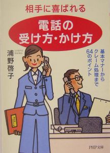 相手に喜ばれる「電話の受け方・かけ方」
