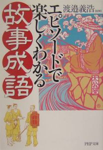 エピソードで楽しくわかる「故事成語」