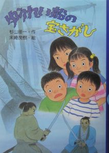 ゆうれい船の宝さがし