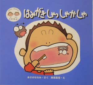 はみがきしゃっしゃかしゃ