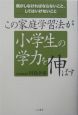 この家庭学習法が小学生の学力を伸ばす