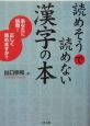 読めそうで読めない漢字の本