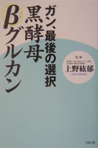 ガン、最後の選択黒酵母βグルカン