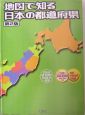 地図で知る日本の都道府県