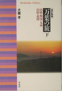 犬養孝揮毫の万葉歌碑探訪/犬養孝 - 販売書籍｜TSUTAYA レンタル・販売