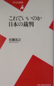 これでいいのか日本の裁判