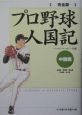 プロ野球人国記＜完全版＞　中国編