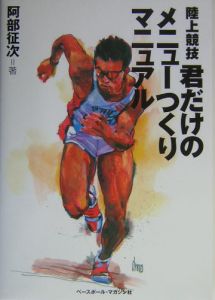 陸上競技君だけのメニューつくりマニュアル