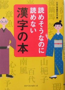 読めそうなのに読めない漢字の本