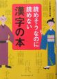 読めそうなのに読めない漢字の本