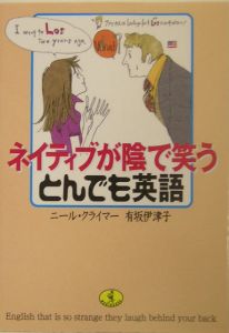 ネイティブが陰で笑うとんでも英語