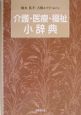 介護・医療・福祉小辞典