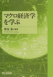 マクロ経済学を学ぶ