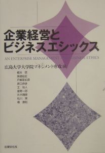 企業経営とビジネスエシックス