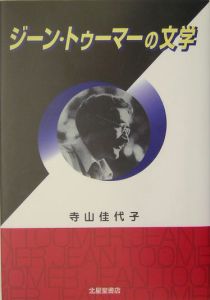 ジーン・トゥーマーの文学