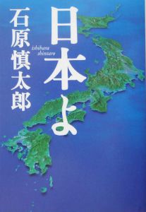 日本よ 石原慎太郎 本 漫画やdvd Cd ゲーム アニメをtポイントで通販 Tsutaya オンラインショッピング