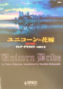 ユニコーンの花嫁