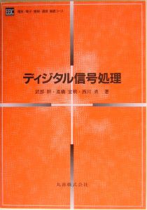 ディジタル信号処理