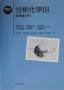 木村博子『分析化学』