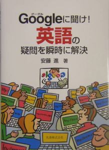 Ｇｏｏｇｌｅに聞け！英語の疑問を瞬時に解決