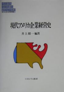 現代アメリカ企業経営史