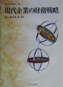 現代企業の財務戦略