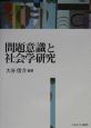 問題意識と社会学研究