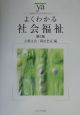 よくわかる社会福祉