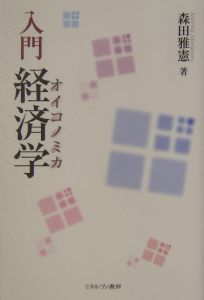 入門経済学（オイコノミカ）