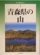 青森県の山