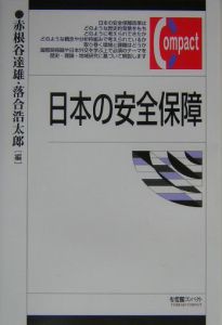日本の安全保障