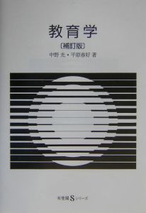 教育学/中野光 - 販売書籍｜TSUTAYA レンタル・販売 商品在庫検索