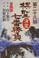 棋聖決定七番勝負　山下敬吾vs．羽根直樹(28)