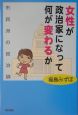 女性が政治家になって何が変わるか