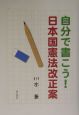 自分で書こう！日本国憲法改正案