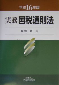 実務国税通則法　平成１６年版