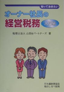 知っておきたいオーナー社長の経営税務　入門編