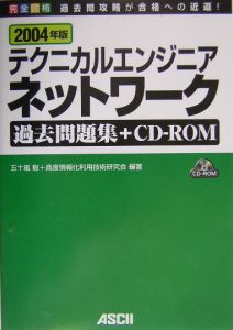 テクニカルエンジニアネットワーク過去問題集＋ＣＤ－ＲＯＭ　２００４