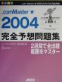 ．comMaster★2004完全予想問題集