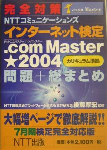 完全対策ＮＴＴコミュニケーションズインターネット検定．ｃｏｍ