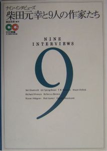 柴田元幸と９人の作家たち