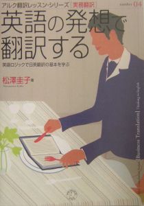 松沢圭子『英語の発想で翻訳する』