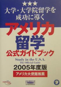 アメリカ留学公式ガイドブック　２００５　２００５年度版