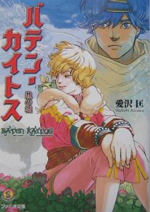 バテン・カイトス