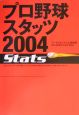 プロ野球スタッツ　2004