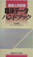 産婦人科診療　臨床データハンドブック
