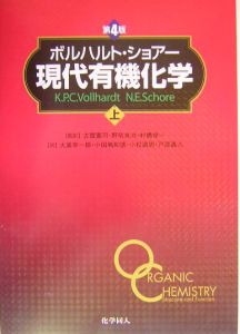 ボルハルト・ショアー 現代有機化学 上 ボルハルト・ショアー現代有機化学〈上〉 | K.P.C.Vollhardt