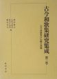 古今和歌集研究集成　古今和歌集の伝統と評価(3)